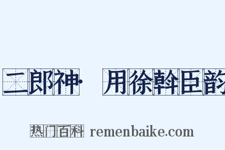 二郎神·用徐斡臣韵是什么意思的图片